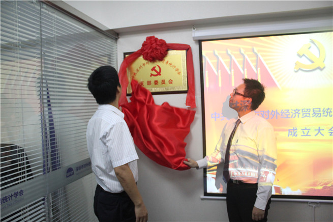 2015.9.11深圳市对外经济贸易统计学会成立党支部01.jpg